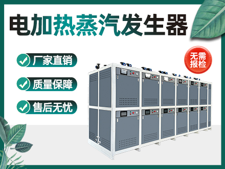 2160kw电加热蒸汽发生器