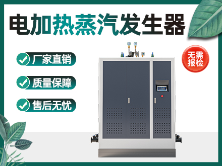 案例 | 电加热蒸汽发生器，泡沫模具···